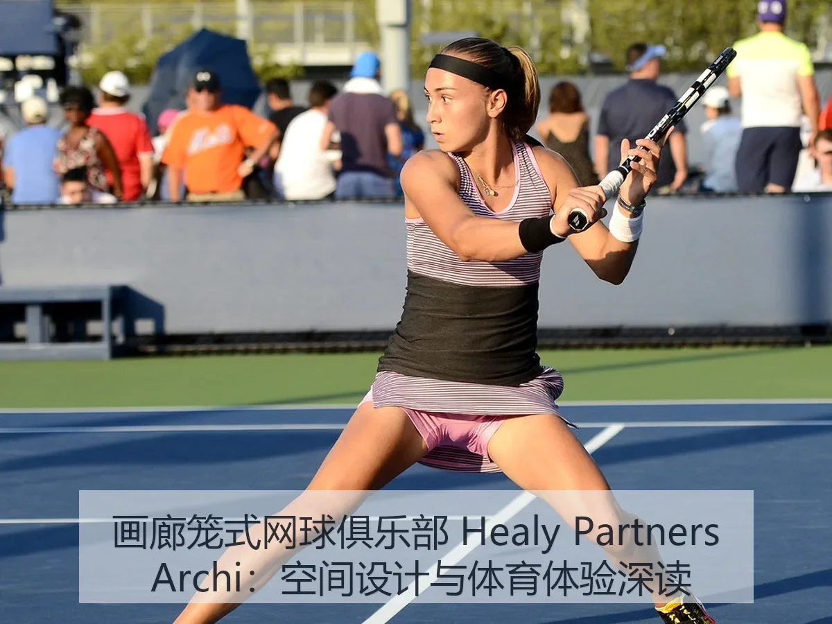 画廊笼式网球俱乐部 Healy Partners i：空间设计与体育体验深读